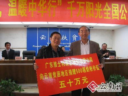 千万阳光全国公益慈善捐赠活动走进云南(图)