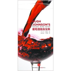 《葡萄酒随身宝典》:大师就在你身边