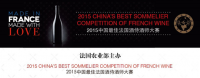 第六届中国最佳法国酒侍酒师大赛开始报名