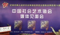 纪念抗战胜利70周年中国社会艺术协会媒体见面会召开