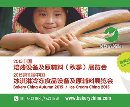 融合&跨界,唱响冰与火之歌—— 2015年,看不一样的秋季焙烤展&冰展