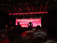 中国·德州第六届资本交易大会暨世界法商金融大会盛大举行