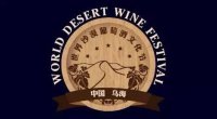 中国2016“丝绸之路”世界沙漠葡萄酒文化节筹备进行中