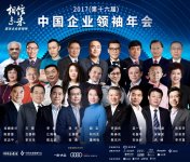 剑南春携手企业领袖年会，为中国经济未来干杯