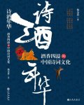 诗酒年华——酒香四溢的中国诗词文化