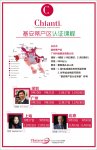 活动报名| 基安蒂(Chianti)产区首个在中国的认证课程