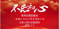 台醇典酱“不忘初心”系列白酒品鉴会在北京举行