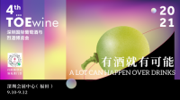 有酒就有可能——TOEwine深圳酒展打开味蕾的全新解锁方式