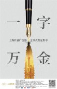 “上海贵酒“发布广告语全球征集令 | 一字万金等你拿来！