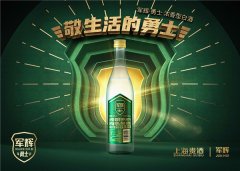 纯粮高品质，上海贵酒军辉勇士酒重新定义大众光瓶酒