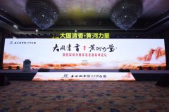 第四届黄河两岸清香酒高峰论坛在西安举办