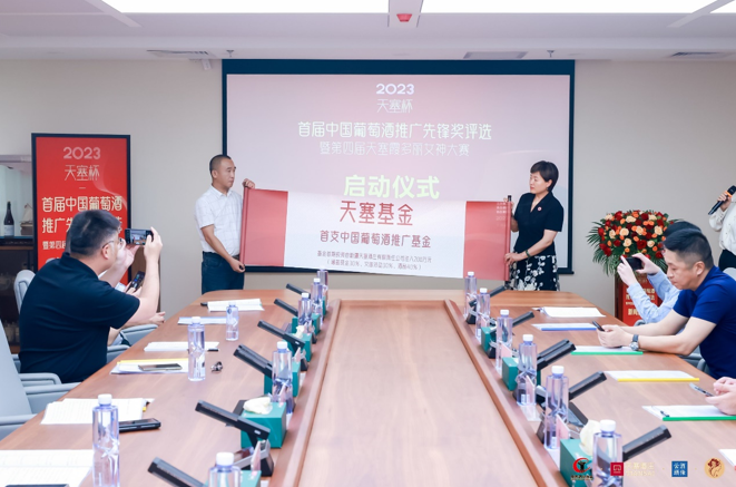 图说：中国首支葡萄酒推广基金——天塞基金发布现场 