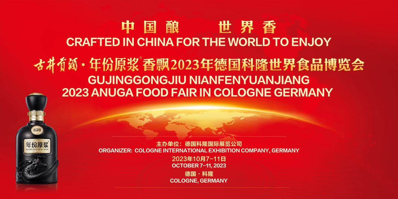 古井贡酒·年份原浆香飘德国科隆国际食品博览会。古井集团供图