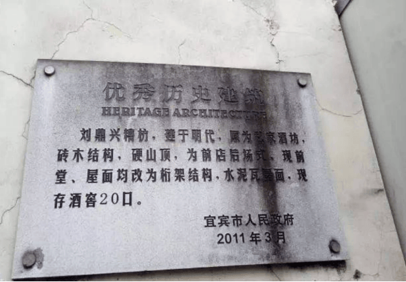 刘鼎兴古酒坊被评为优秀历史建筑